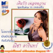 ณิชา ดารินทร์ - เติมรักเพลงหวาน ชุดพิเศษ15เพลงดัง-wev